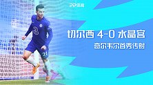 英超-奇维尔传射若日尼奥双响 切尔西主场4-0大胜水晶宫