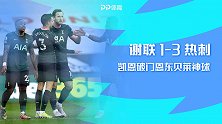 英超-凯恩破门恩东贝莱背身神钩 热刺客场3-1谢菲尔德联