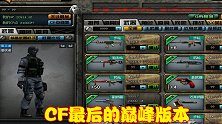 CF最后的巅峰版本，火麒麟遭受最多骂名，玩家留下回忆