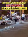 湖南长沙：棉花糖老板自创魔性吆喝声在街头循环播放