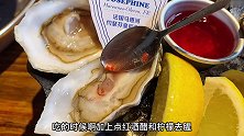不同价格的生蚝味道有什么区别呢？上海13年的生蚝馆心动餐厅美食创作人上海美好推荐官生蚝