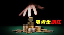 老板坐明庄