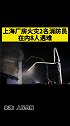 上海厂房火灾2名消防员在内8人遇难 上海 火灾