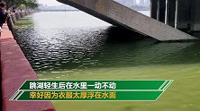 轻生男子在水里一动不动 幸好身上这样东西救他一命