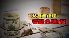 女基金经理老鼠仓赚1亿