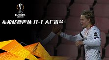 欧联-海于格破门烈火失良机 米兰1-0小组头名出线