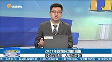 2021年宏观经济的展望，将继续延续强势态势