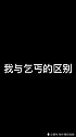 伤害性不大，侮辱性极强！