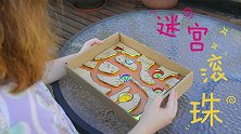 11-迷宫滚珠 锻炼空间思维能力