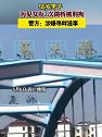 四川绵阳：一55岁男子为见女友2次跳桥被刑拘