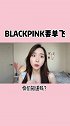 好姐妹 好队友难道要变成竞争对手？blackpink 爱化妆的空空欧尼