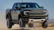 预计年内国产，2024款福特Ranger家族官图发布