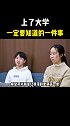 赵同学和小霍少告诉你，上大学一定要知道的一件事