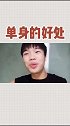 我是单身我快乐，不用担心戴绿帽
