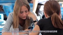 俄国美女到中国，兴奋地说：这事在俄罗斯不敢做，中国晚上随意
