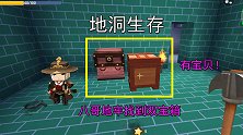 迷你世界1：地洞生存第一天，兔八哥找到双宝箱地牢，捡到宝了