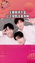 王源易烊千玺让王俊凯注意身体 帝国姐姐爷青回～TFBOYS 娱乐播报台