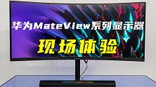 华为MateView系列显示器现场上手，请用两个字来帮我形容