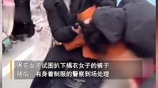 安徽宿州多人打架一女子疑被扒裤子，疑为原配带着女儿抓丈夫和“小三”