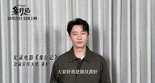 《象行记》公益宣传大使黄轩为大象保护发声