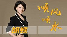 有望成为新国脸，老公是秦岚旧爱，主持人胡蝶到底有何魅力？