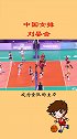 中国女排的大哥，刘晏含