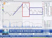 铁矿石止步四连涨，四季度总体将趋于走弱？
