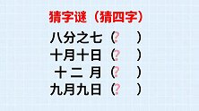 四个字谜：八分之七，十月十日，十二月，九月九日，猜四个字