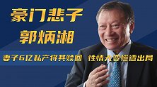 家庭反目自立门户，葬礼当天无一亲人到场，郭炳湘为何落到如此？