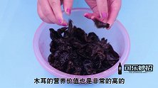 木耳泡发别再只用清水泡了，学会这个技巧，1分钟泡的又大又好