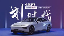 划时代 | 小鹏P7用极客精神诠释语音交互