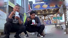 花样男团：郭德纲欧弟街头大暴走，被两人的幽默所折服，笑死人！
