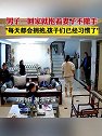 浙江宁波：男子一回家就抱着妻子不撒手，妻子：每天都会拥抱