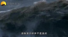 港珠澳大桥为什么设计成弯的？一直不明白，今天总算是清楚了