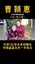 和巩俐、 邓文迪平起平坐，与京圈第一名媛比邻而立 曹颖惠