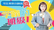 学霸的班级1 学生 可乐家族小剧场 问题 奇葩 导盲犬 中毒