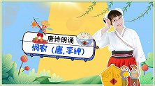 悯农 诗朗诵 国学启蒙 读古诗 幼儿手指谣