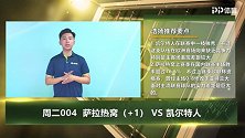 大咖连连看-苏超霸主名不虚传！凯尔特人欲反客为主夺先机