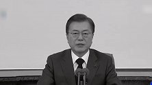 文在寅电视直播讲话，画面逐渐变为黑白色 韩媒：这样更环保低碳