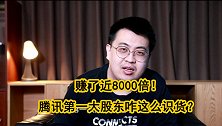 腾讯第一大股东套现！人类史上最赚钱的投资，差点被错过？