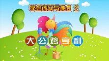 人格教育动画 大公鸡亨利