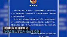PP视频-20210526-南阳警方：66岁男子持棍行凶，致12名学生2名群众受伤