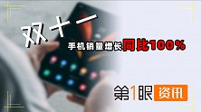 销量同比增长100%？双11手机价格大跳水，连苹果都主动降价