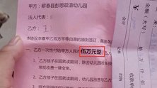 幼儿园园长向家长筹集百余万后失联 声称筹款建园先交后退