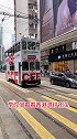 湾仔街头！多久没坐叮叮车了
