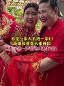 辽宁：不是一家人不进一家门，新娘和婆婆长相神似