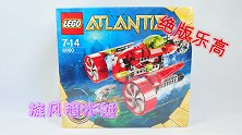 绝版乐高开箱评测：亚特兰蒂斯8060旋风潜水艇