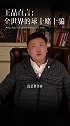 王晶：全世界的球都是假球 最厉害的人懂得赢也懂怎么输