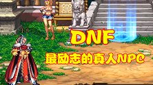 DNF最励志的真人NPC，病魔缠身却PK技术高超