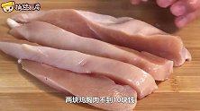8块钱的鸡胸肉，按照这个方法做，出锅外酥里嫩，上桌就抢光